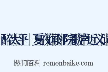 醉太平·夏夜闻邻院歌声近义词是什么意思的图片